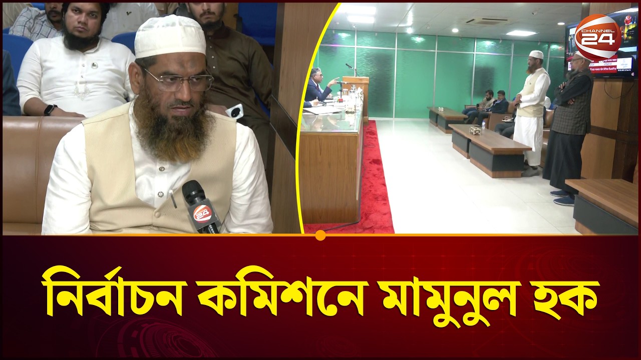 নির্বাচন কমিশনে যেসব অভিযোগ নিয়ে বাংলাদেশ খেলাফত মজলিসের আমির | Election 2026 | Channel 24