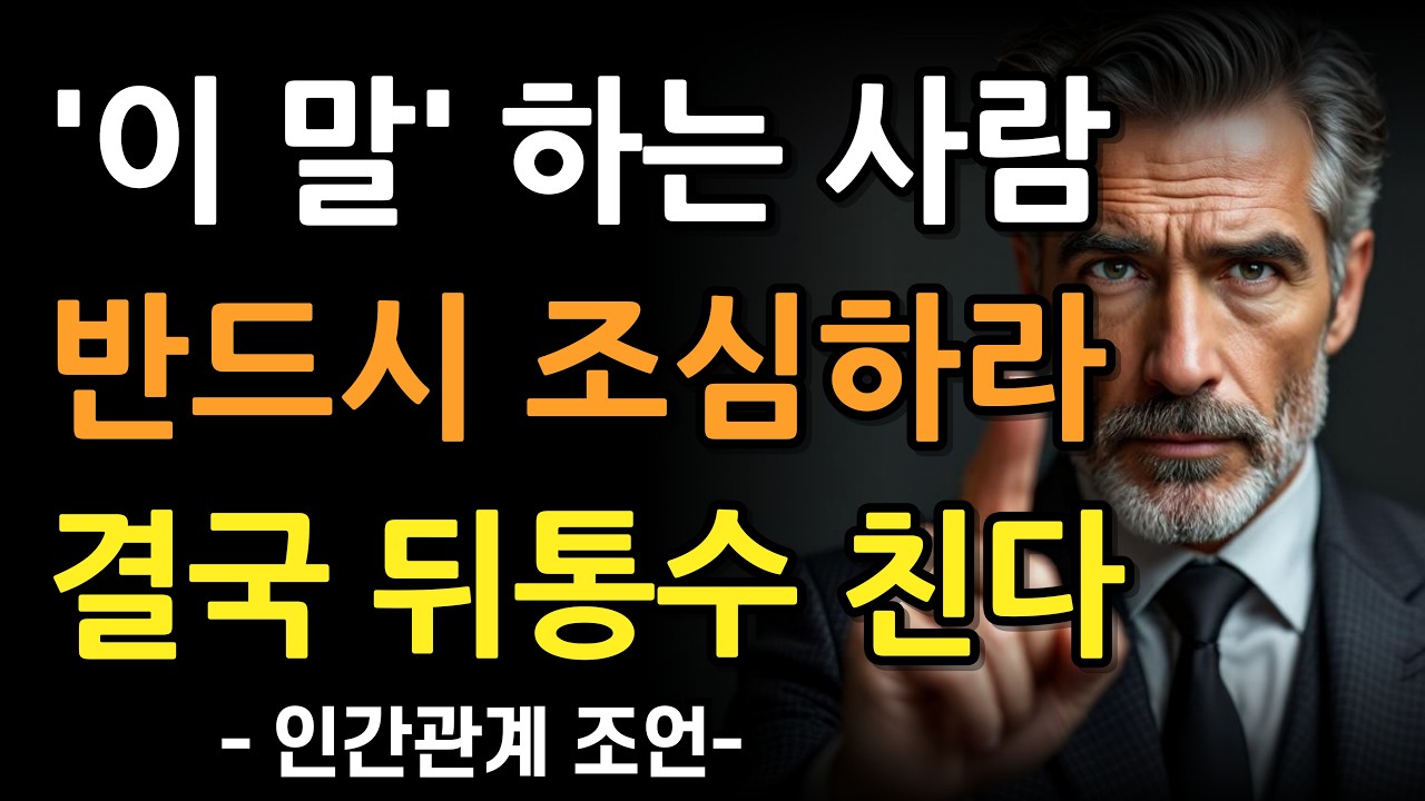 이 말을 자주 하는 사람, 결국 반드시 돌아섭니다 l 인간관계 조언 l 인생 지혜 l 명언 l 배신하는 사람의 특징 l 마음 l 행복