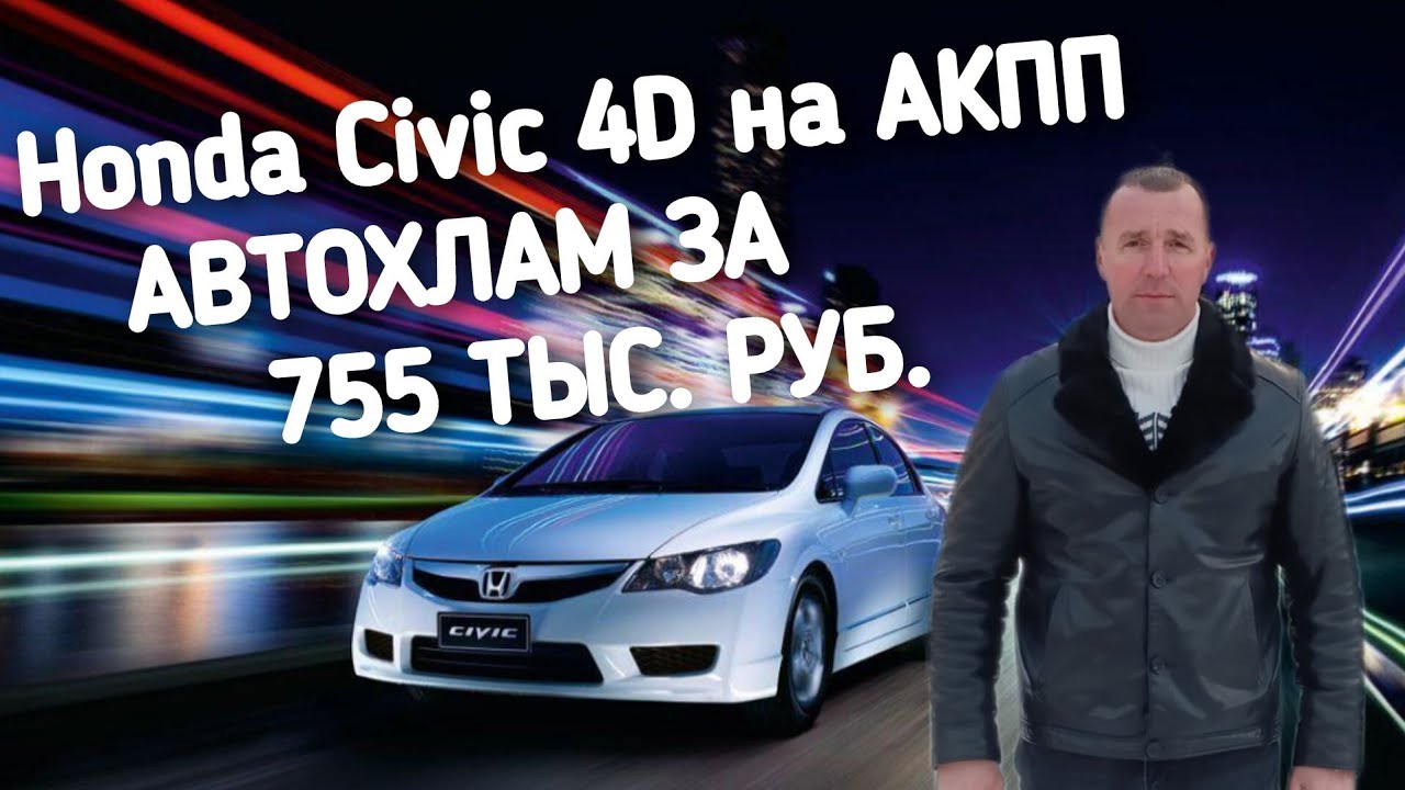 Honda Civic 4D НА АКПП.АВТОХЛАМ ЗА 755 ТЫС.РУБ.A̶̶3̶̶0̶ АВТОПОДБОР.