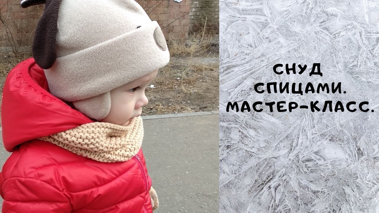 Детский снуд спицами / Мастер-класс /Как связать самый удобный снуд