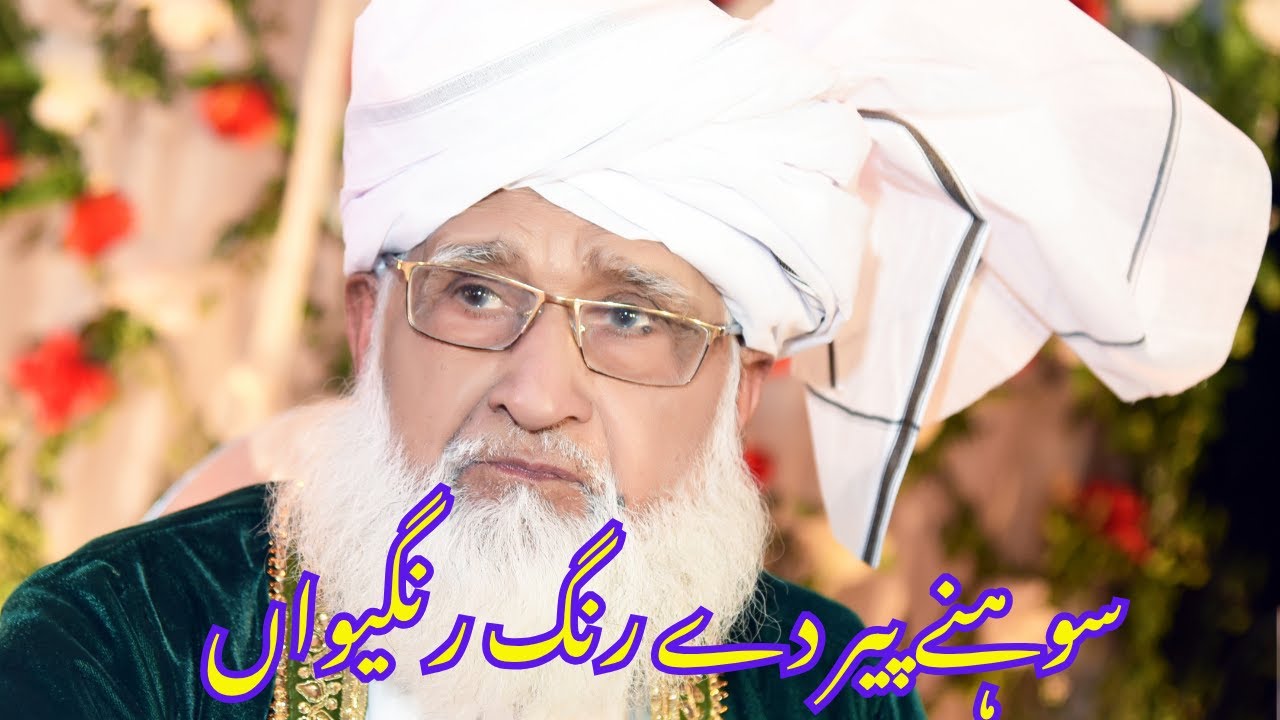 Sohnay Peer dy Rang Rangeewan  Aastana Aaliya Naqshbandi Faisalabad Sharif سوہنے پیر دے رنگ رنگیواں