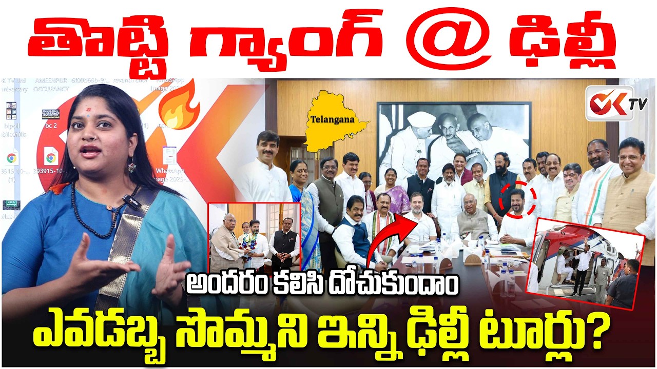 తొట్టి గ్యాంగ్ @  ఢిల్లీ .? Why is the 'Thotti Gang' Camping in Delhi? ⁨@OKtv_s⁩