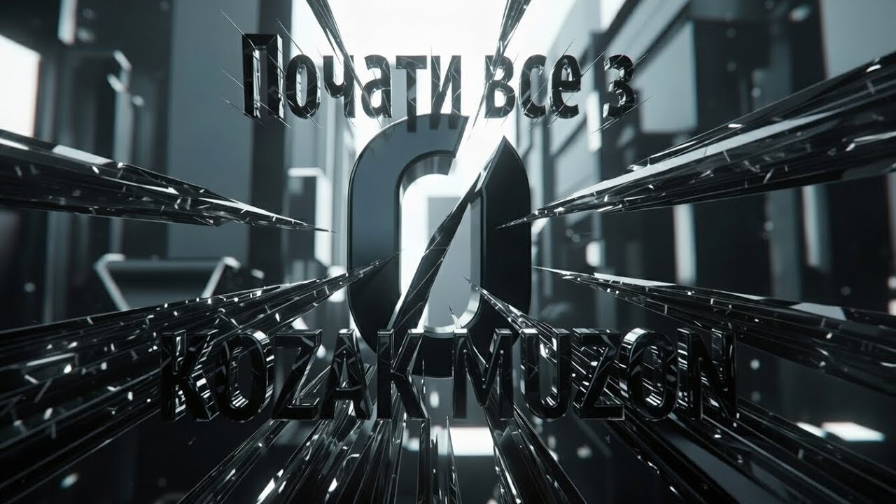 KOZAK MUZON - Почати все з нуля (Official Music Video)