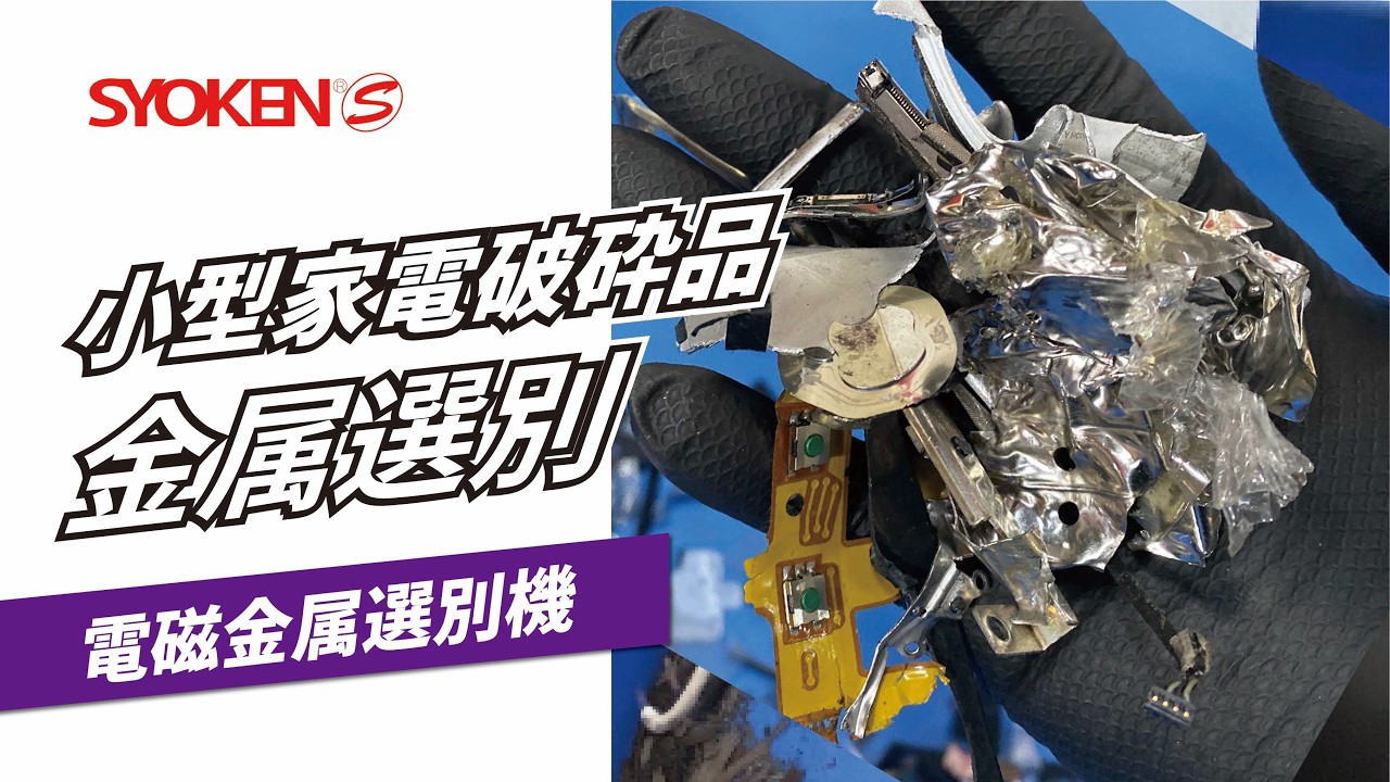 小型家電 選別テスト /電磁式金属選別機 SENS 1200 / electromagnetic metal separator