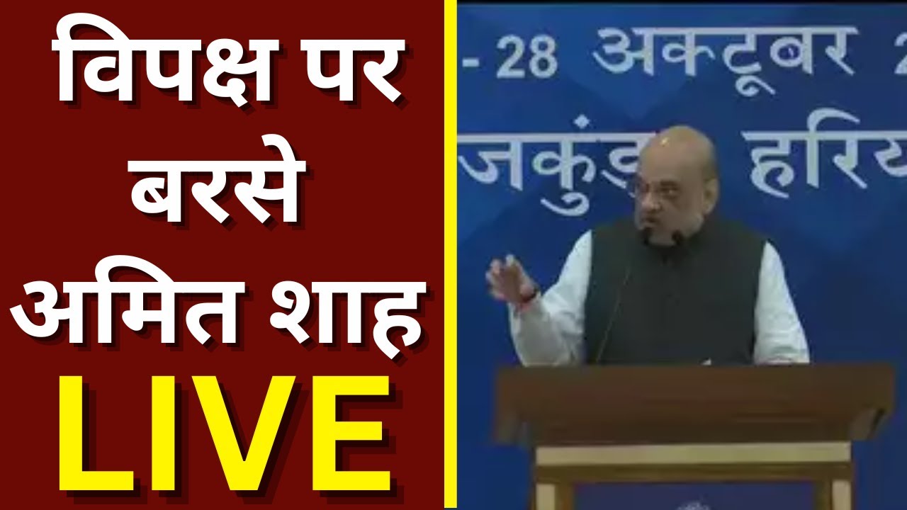 Amit Shah Live : Haryana के दौरे पर गृह मंत्री अमित शाह | Surajkund | Chintan Shivir