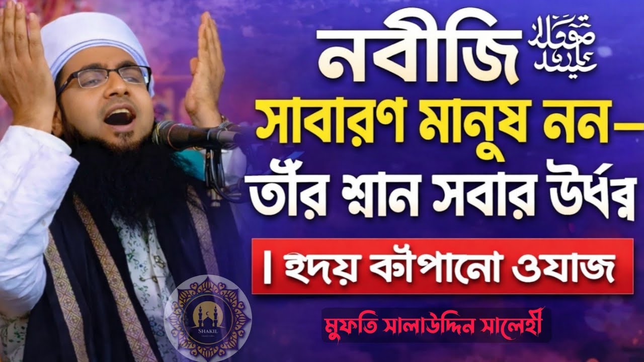 নবীজি ﷺ সাধারণ মানুষ নন—তাঁর শান সবার ঊর্ধ্বে | হৃদয় কাঁপানো ওয়াজ।