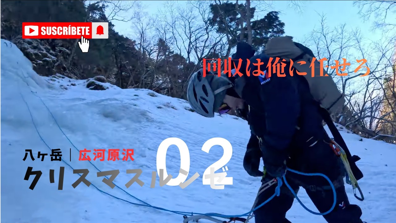 クリスマスルンゼ＠八ヶ岳広河原沢 後編｜アックスを回収せよ！[ ALPINE CLUB TOKYO 公式チャンネル ]