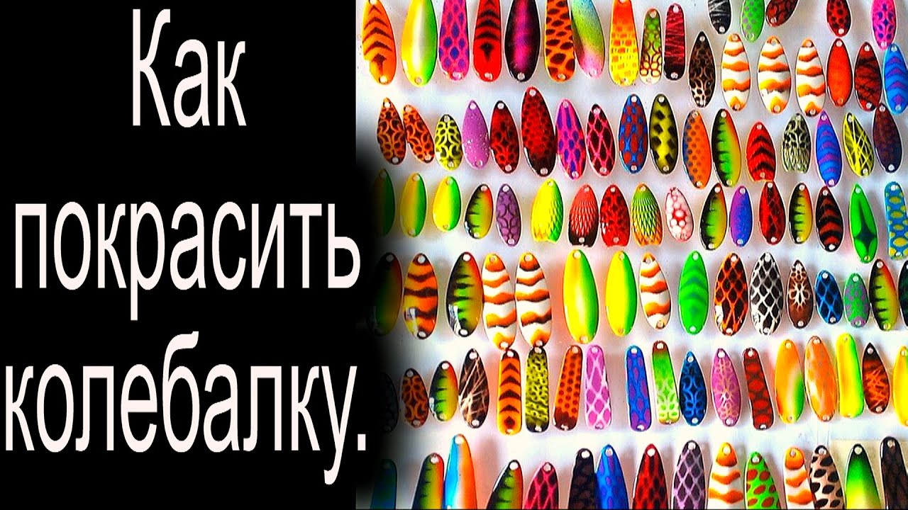 Как покрасить блесну - колебалку. Способ №1.