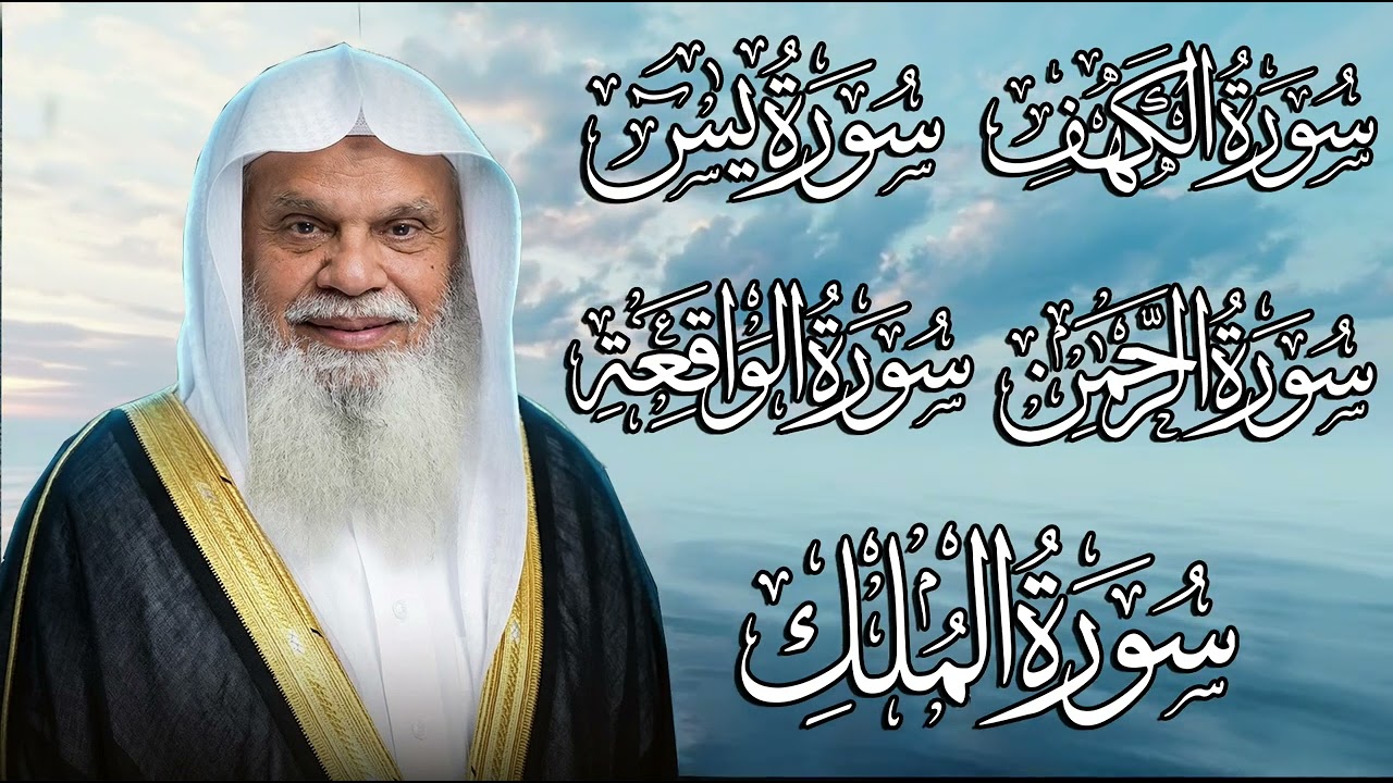 الرقية الشرعية الشاملة لتحصين المنزل وطرد الشياطين  الكهف، يس الرحمن  الواقعة، الملك، علي الحذيفي