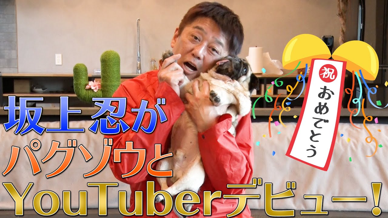 坂上忍、YouTubeを始めました！