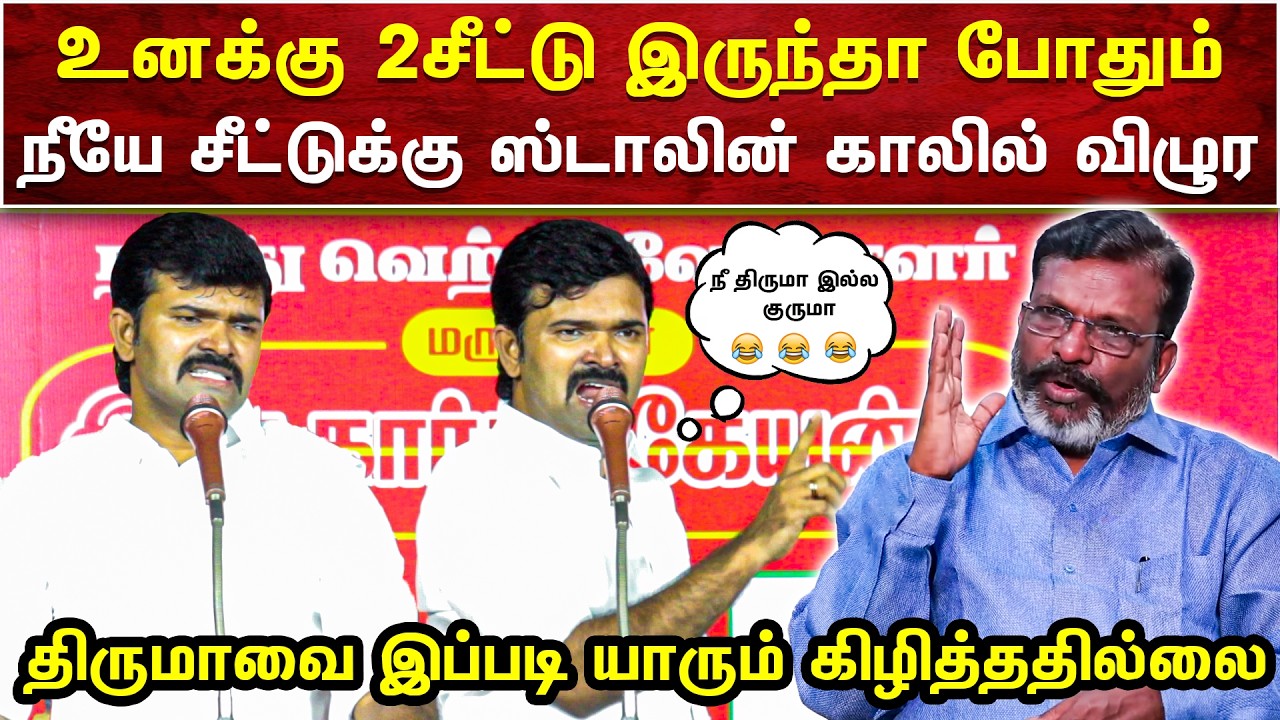 பொளக்கப்பட்டார் திருமா | திருமாவை இப்படி யாரும் கிழித்ததில்லை | FUN GUARANTEED🤣🤣🤣 | AMMIKALLU