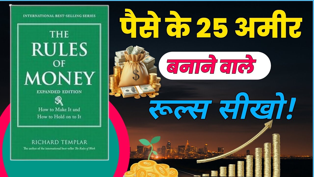 The Rules of Money Summary in Hindi | पैसे के रूल्स जो आपकी ज़िंदगी बदल देंगे!