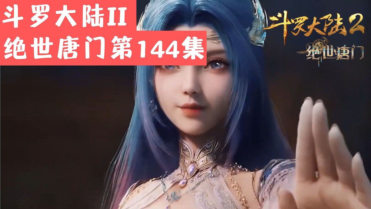 【斗罗大陆2绝世唐门第144集】霍雨浩VS97级超级斗罗！因为太幸福而无法发动的魂技？浩冬之力进阶！| 绝世唐门144