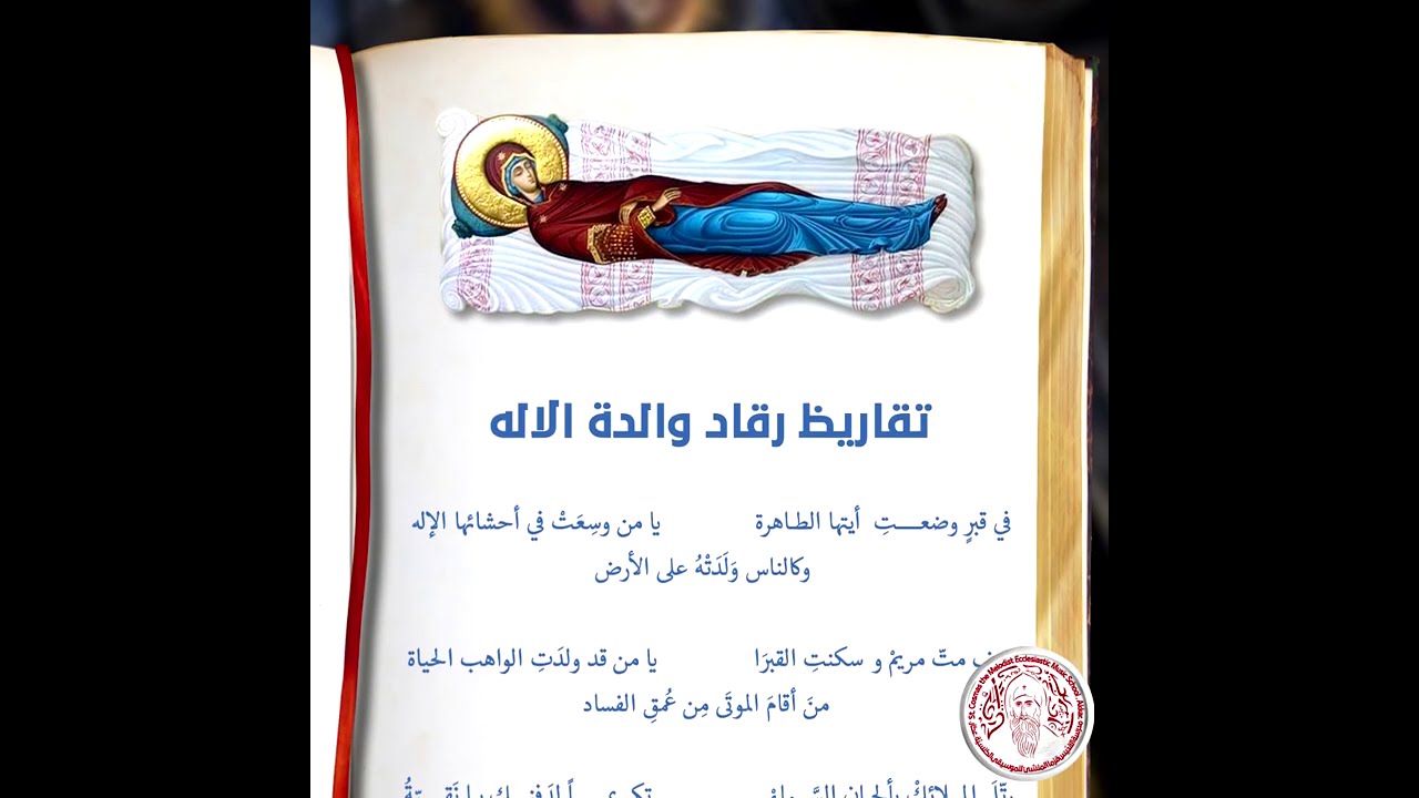 من تقاريظ رقاد والدة الاله
