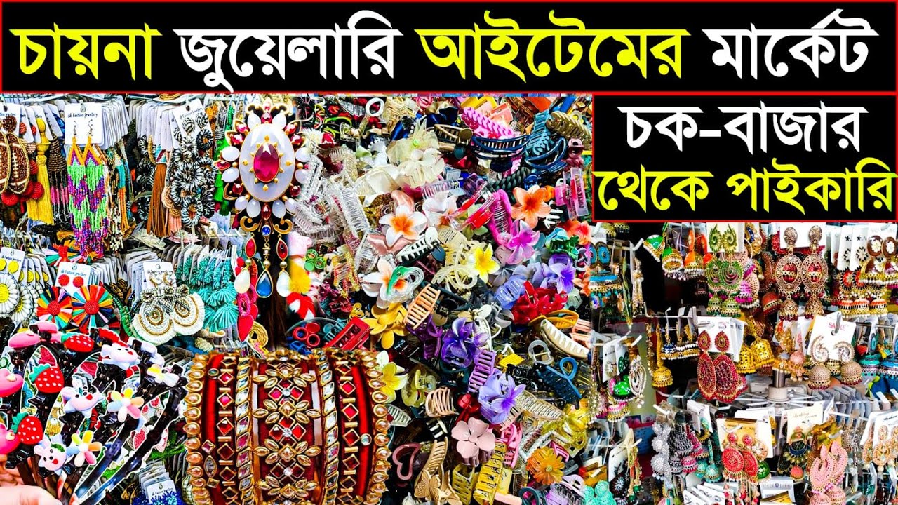 অরজিনাল চায়না ইমিটেশন জুয়েলারি | দারুন ডিজাইন ও কালেকশন একসাথে