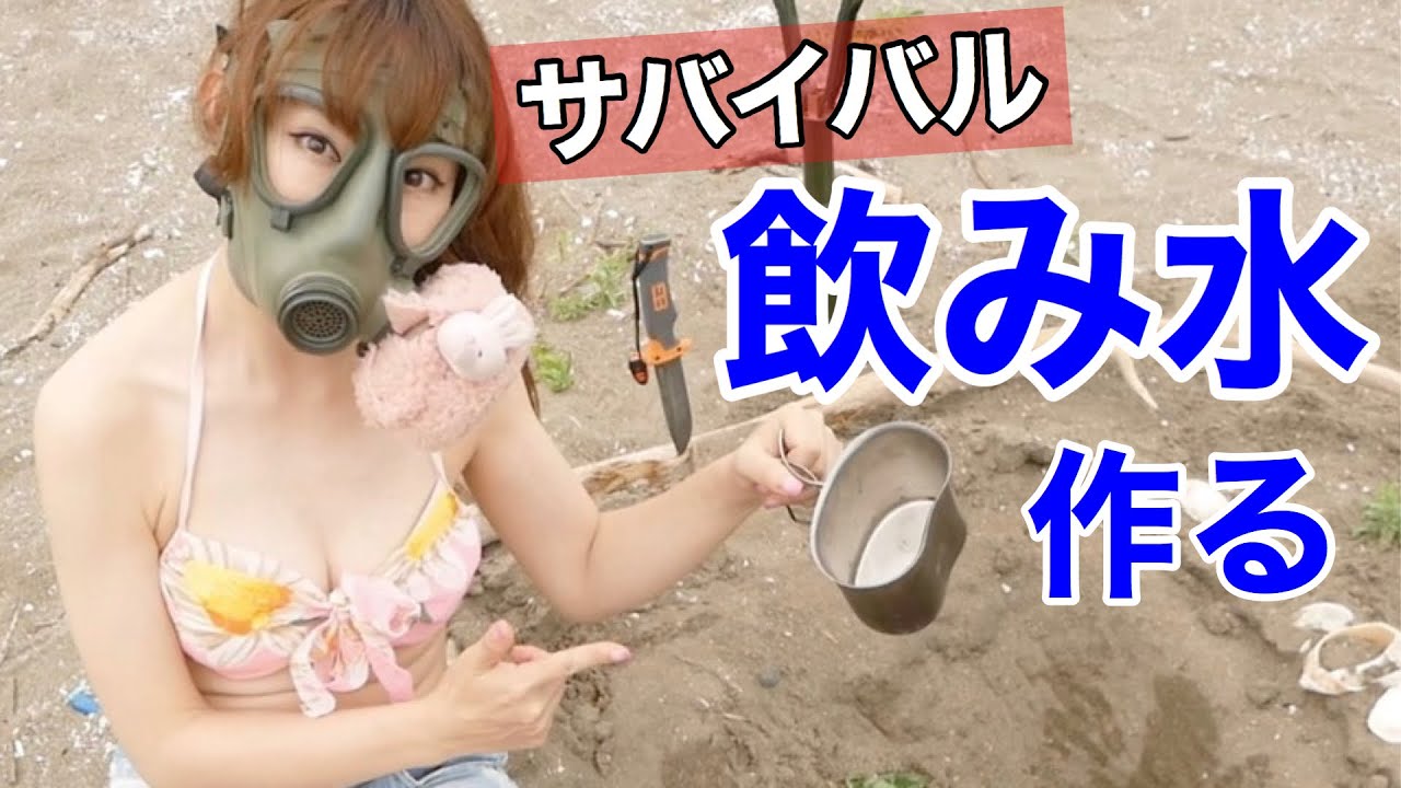 【軍のサバイバル術】飲み水を作るサバイバル術