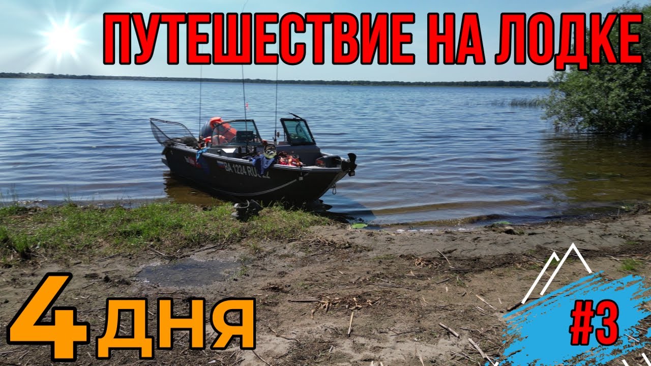 ПУТЕШЕСТВИЕ НА ЛОДКЕ| ПУТЕШЕСТВИЕ ПО ЧАРЫШУ И ОБИ| ВОДНЫЙ ПОХОД НА ЛОДКЕ ВОЛЖАНКА 46 ФИШ! Часть #3