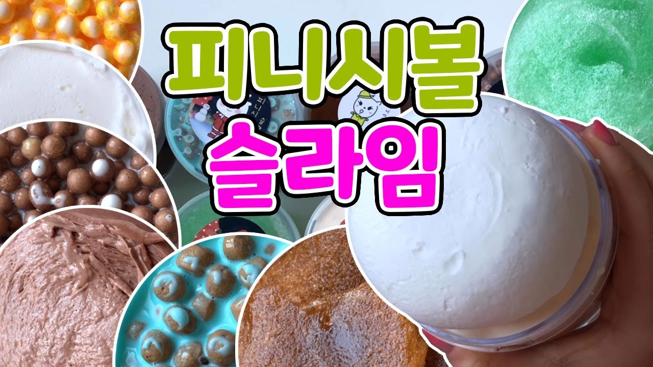 피니시볼 슬라임 트레이드 후기!