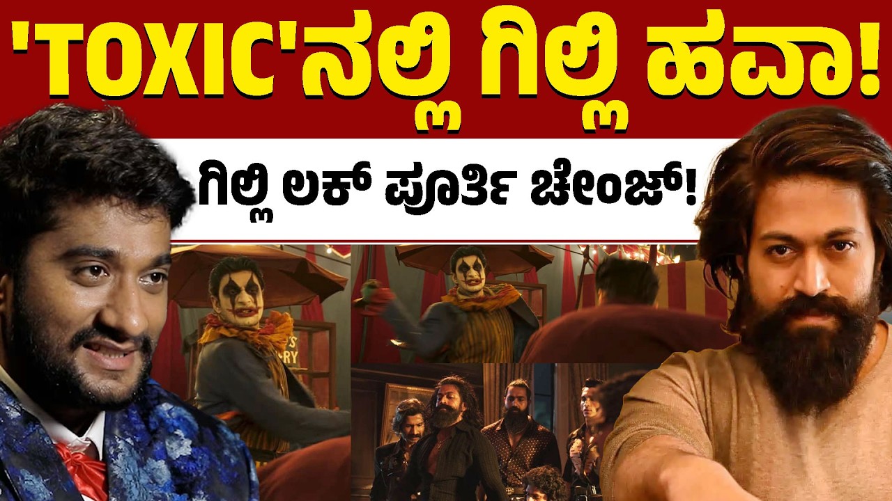 ಯಶ್ ‘ಟಾಕ್ಸಿಕ್’ ಸಿನಿಮಾಗೆ ಬಿಗ್ ಬಾಸ್ ವಿನ್ನರ್ ಎಂಟ್ರಿ? ಗಿಲ್ಲಿ ನಟರಾಜ್ ಲಕ್ ಪೂರ್ತಿ ಚೇಂಜ್! 💥🔥| Karnataka TV