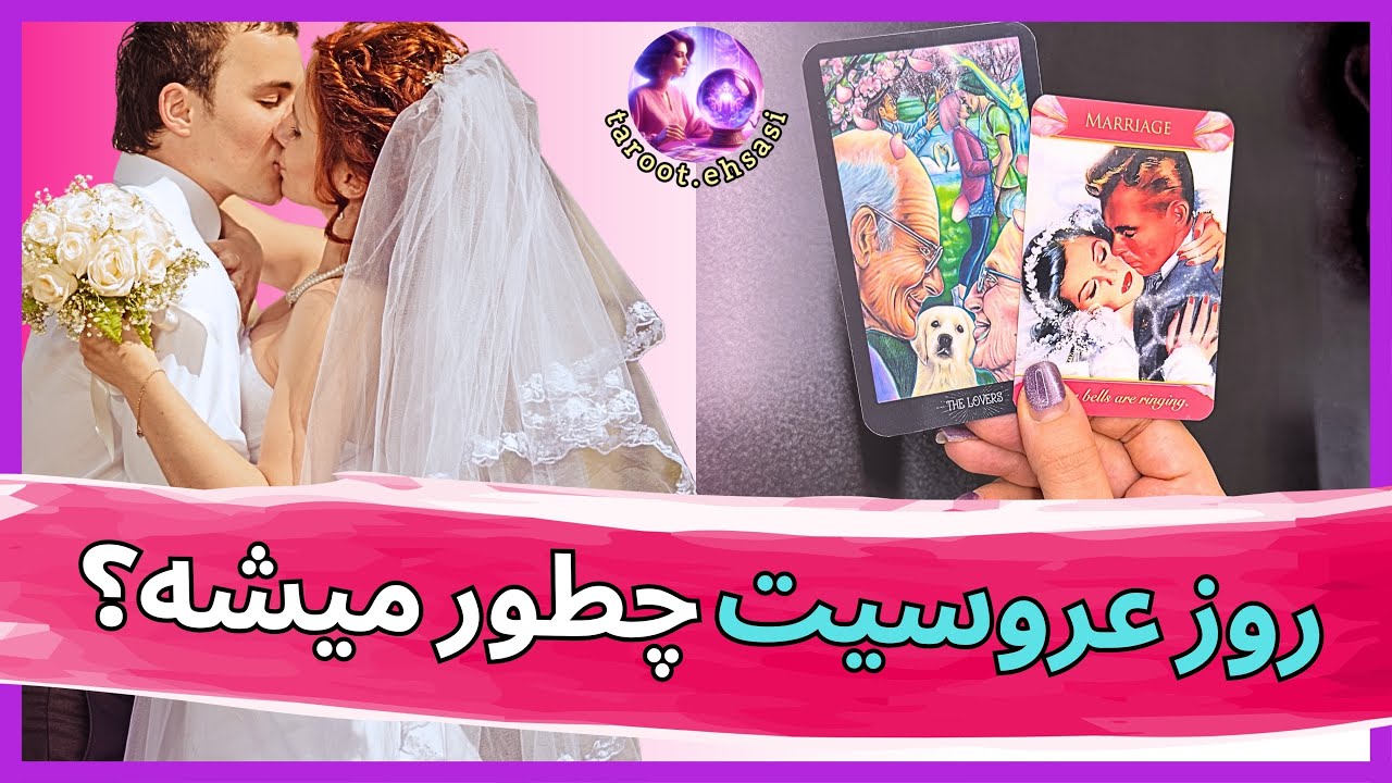 💗👰🏻‍♀️روز عروسیت چطور پیش میره؟🤵🏻💗 فال ۲ گزینه‌ای💗✨