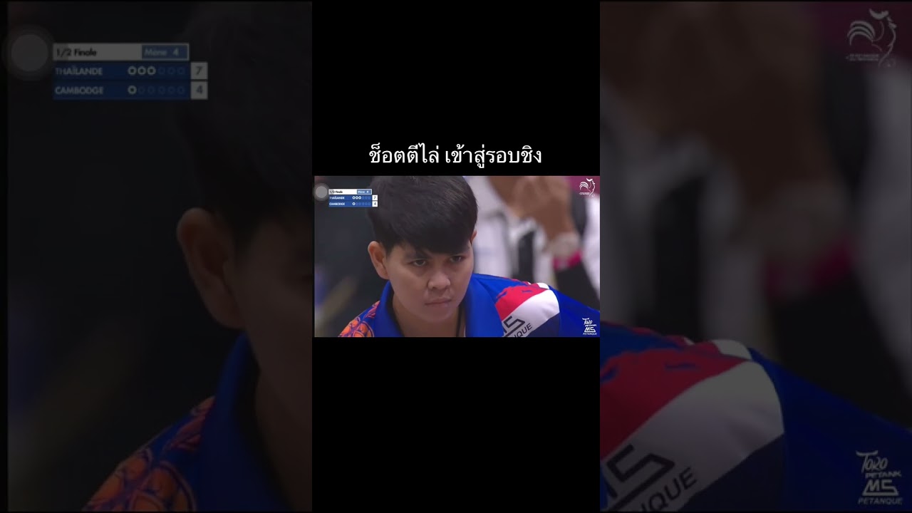 #ตีไล่เข้าสู่รอบชิง #เปตองหญิงชิงแชมป์โลก #ประเทศฝรั่งเศส #2025  #ไทยแลนด์🇹🇭 