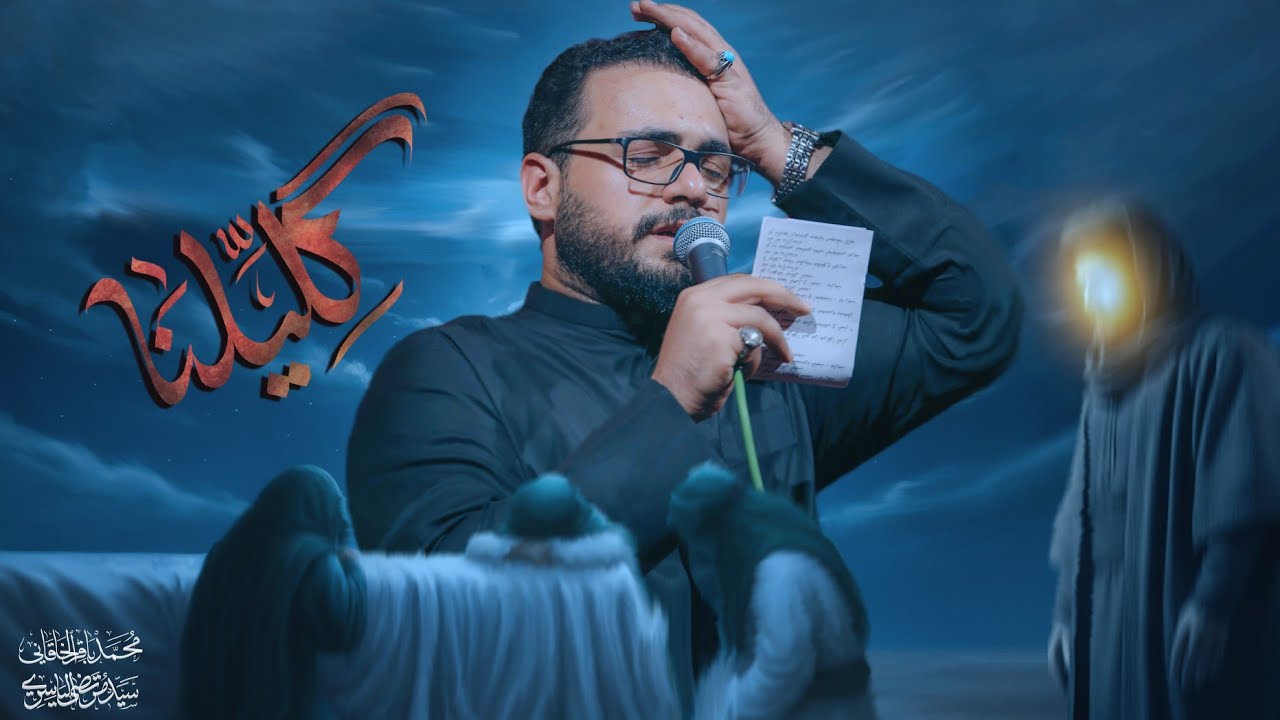 كليلنا | محمد باقر الخاقاني 