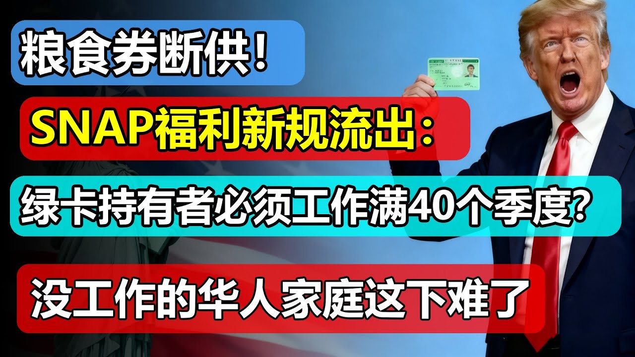粮食券断供！SNAP福利新规流出：绿卡持有者必须工作满40个季度？没工作的华人家庭这下难了。