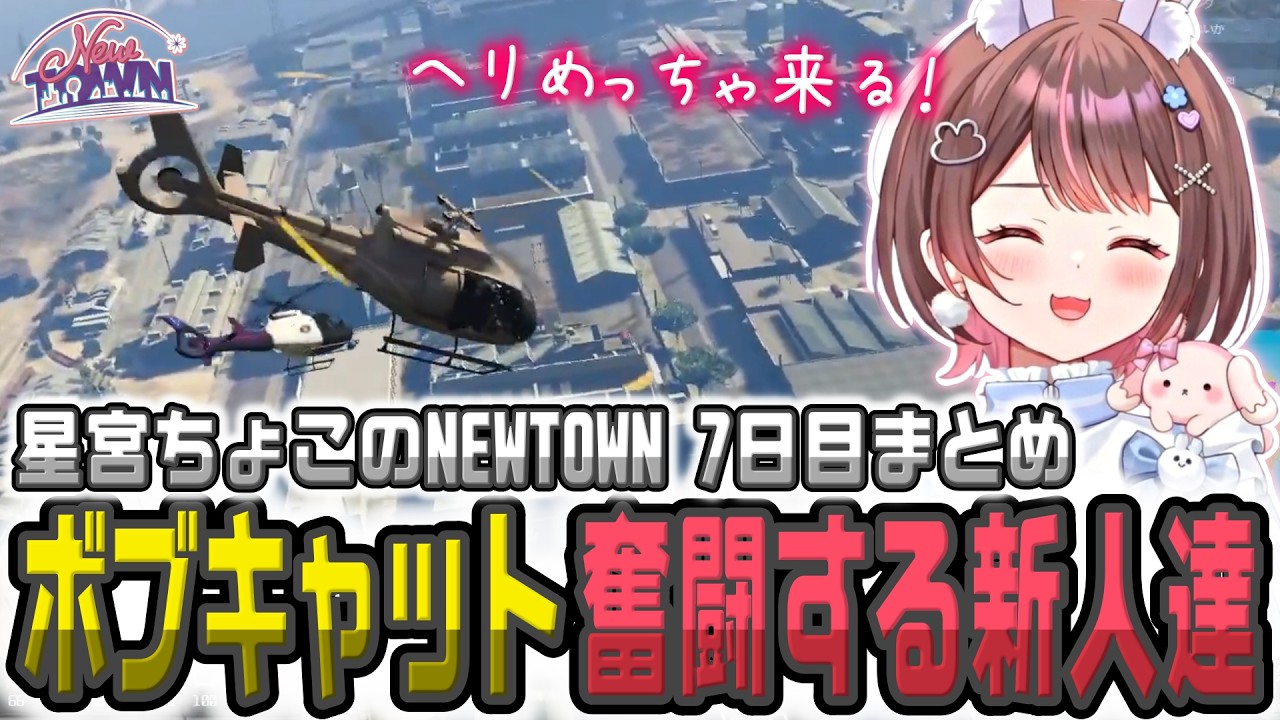 【NEWTOWN DAY7】念願だったヘリ乗りとして犯罪デビュー【星宮ちょこ/游禅ウラト/楓原アサヒ/羽流鷲りりり/切り抜き】#newtown