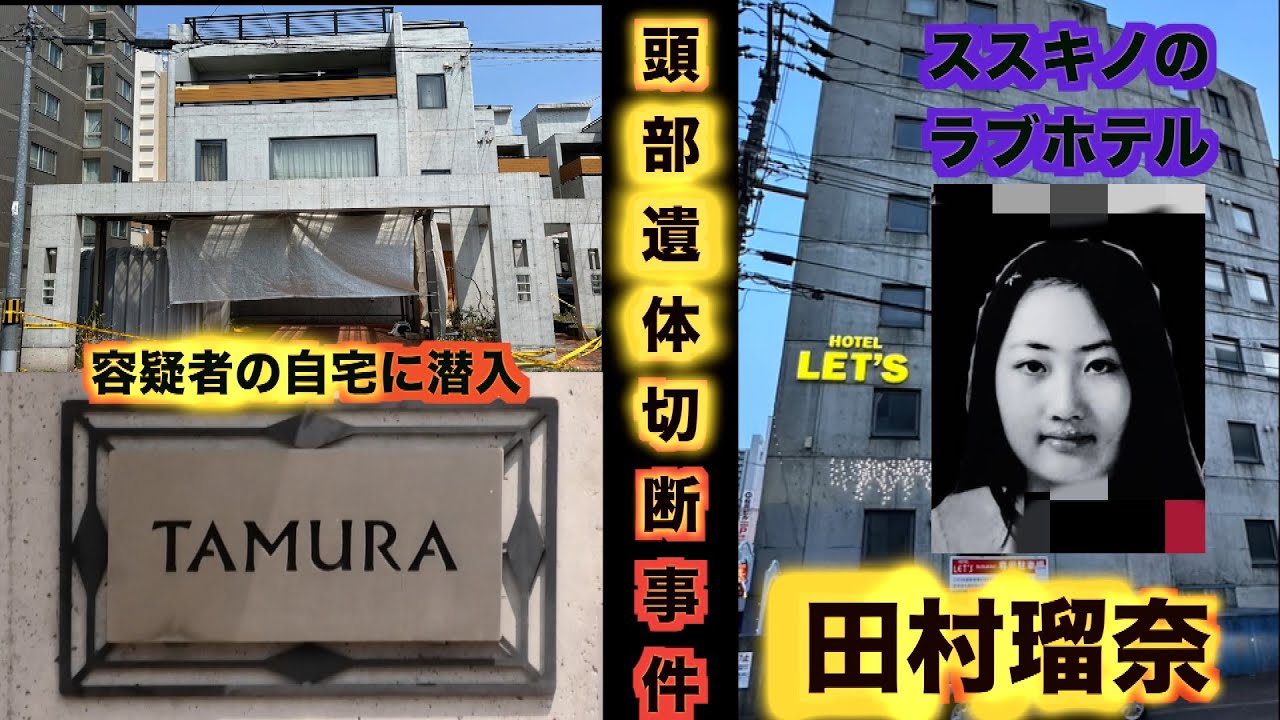 【独占スクープ！】【田村瑠奈】札幌ススキノ頭部切断事件の田村瑠奈容疑者の自宅へ直行！事件現場「HOTEL Let's (レッツ) 202」に宿泊成功！