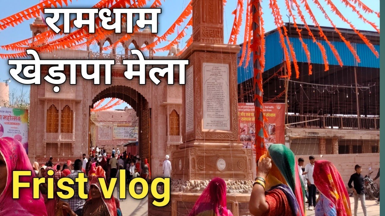 राम धाम खेड़ापा मेला 2026 🎡 | मेरा पहला व्लॉग 😍 | इतना बड़ा मेला पहले कभी नहीं देखा!