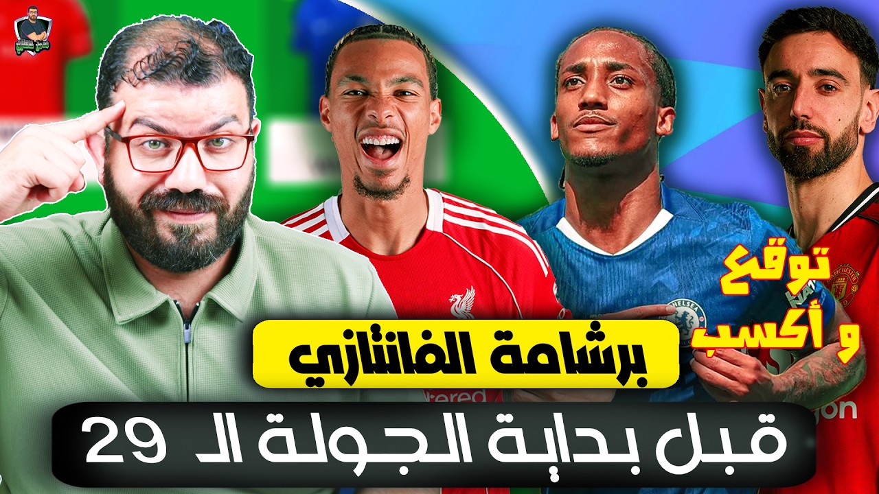 كابتني سوبر ديفرنشال 🔥  أكسب 1000 ج بسهولة 💰  ليلة الفانتازي والمراجعة النهائية للجولة 29 👀