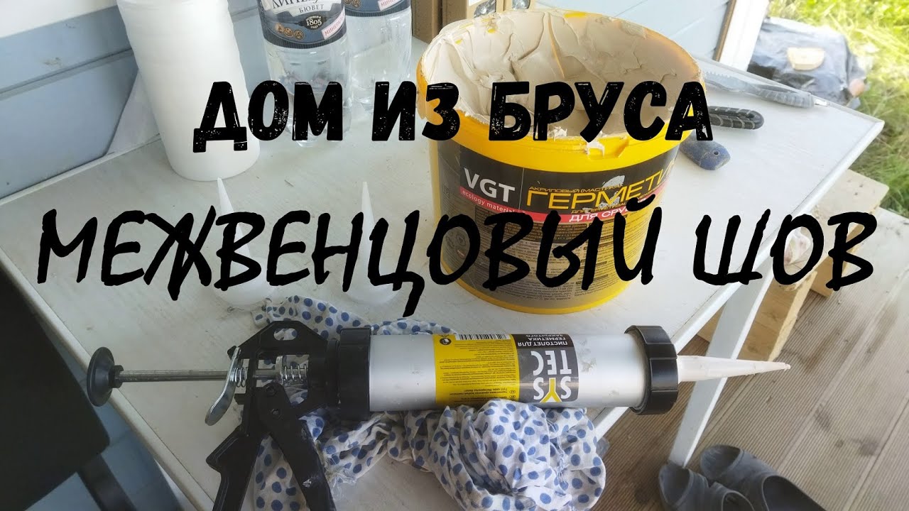 Герметизация межбрусовых швов - VGT мастика