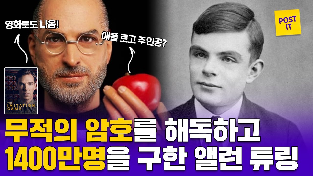 2차 세계대전 중 독일군의 무적의 암호를 뚫어낸 천재 수학자 앨런 튜링 이야기ㅣPOST IT