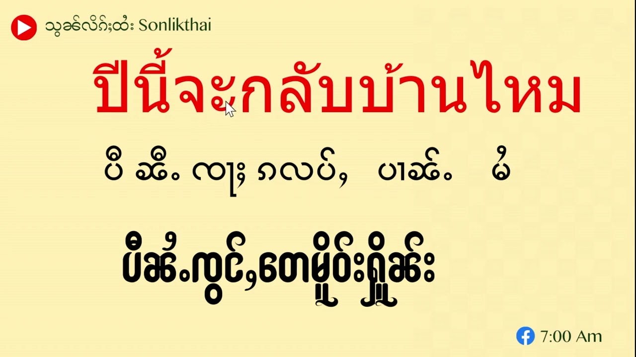 ၵႂၢမ်းထႆးတွၼ်ႈ 38 ภาษาไทย Thailanguage
