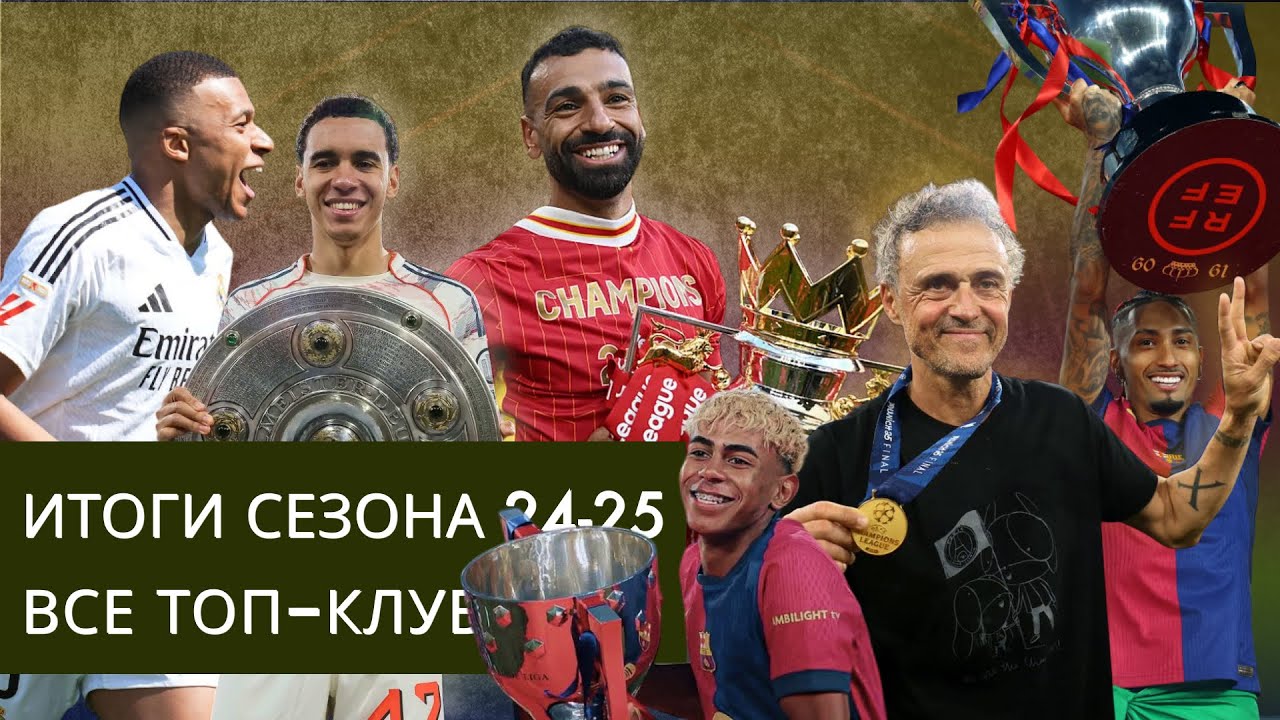 Итоги сезона 2024-25 | Кирилл Хаит
