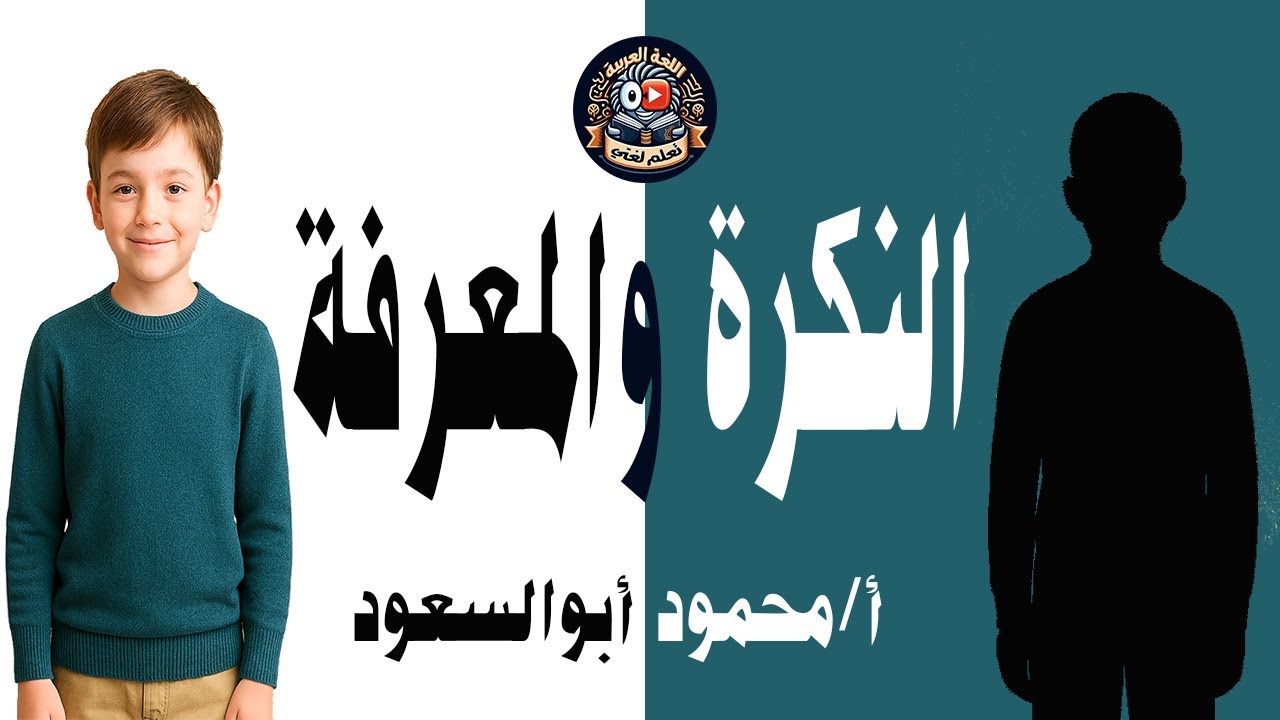 شرح النكرة والمعرفة/ نحو / للصف السادس الابتدائي | أسهل شرح بالأمثلة والتدريبات /المنهج الجديد