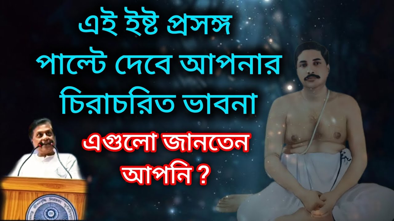আপনি কী জানেন শ্রী শ্রী ঠাকুর এই ব্যাপারে কী বললেন? @BongPoribaar0315 