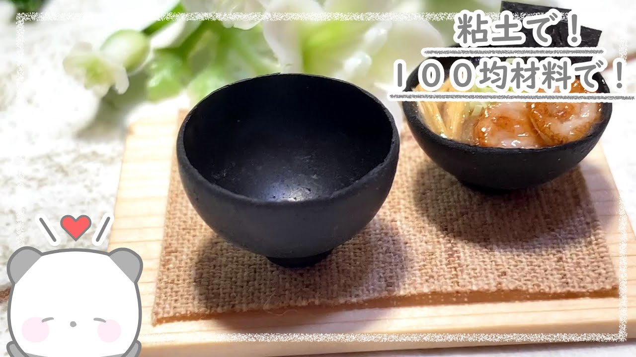 【粘土】100均材料だけでミニチュアのどんぶりの作り方【ミニチュアフード】DIY Miniature polymer Clay Tutorial