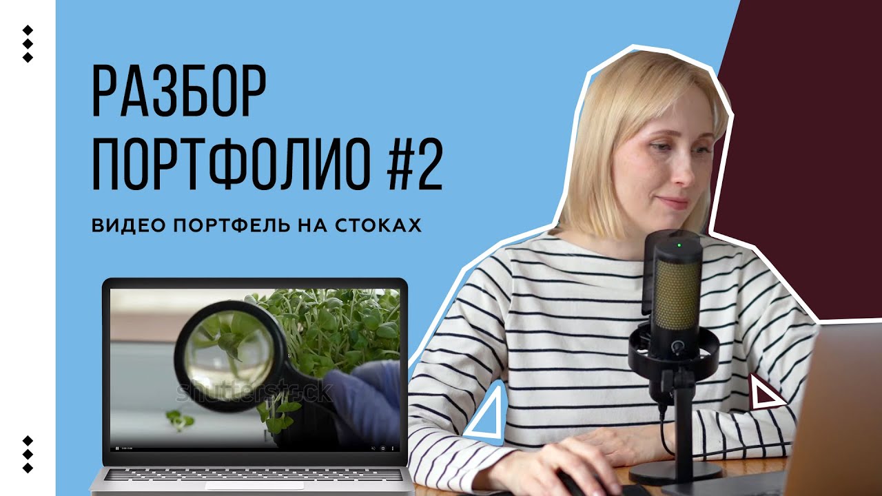 Разбор №2. Комментирую видео портфолио на стоках
