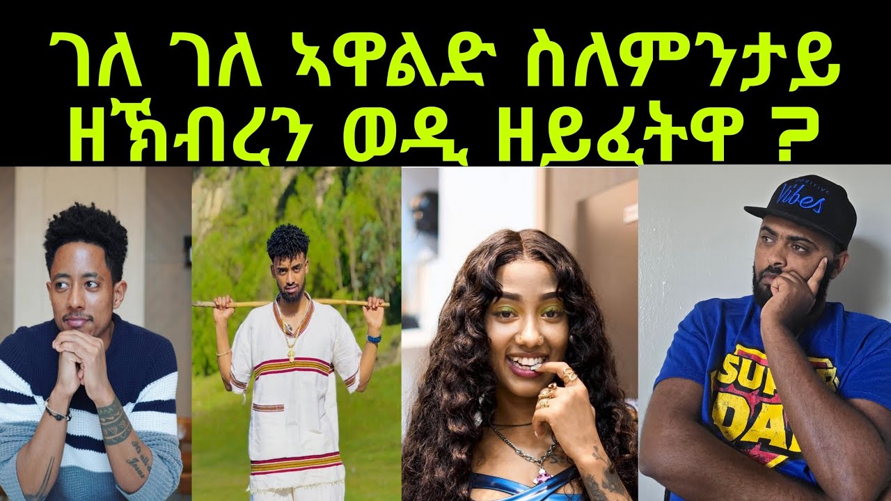ገለ ገለ ኣዋልድ ስለምንታይ እየን ብሩኻት ኣወዳት ዝብድላ ? ኩሉ ሰብ ክመሃረሉ ዘለዎ ቪድዮ
