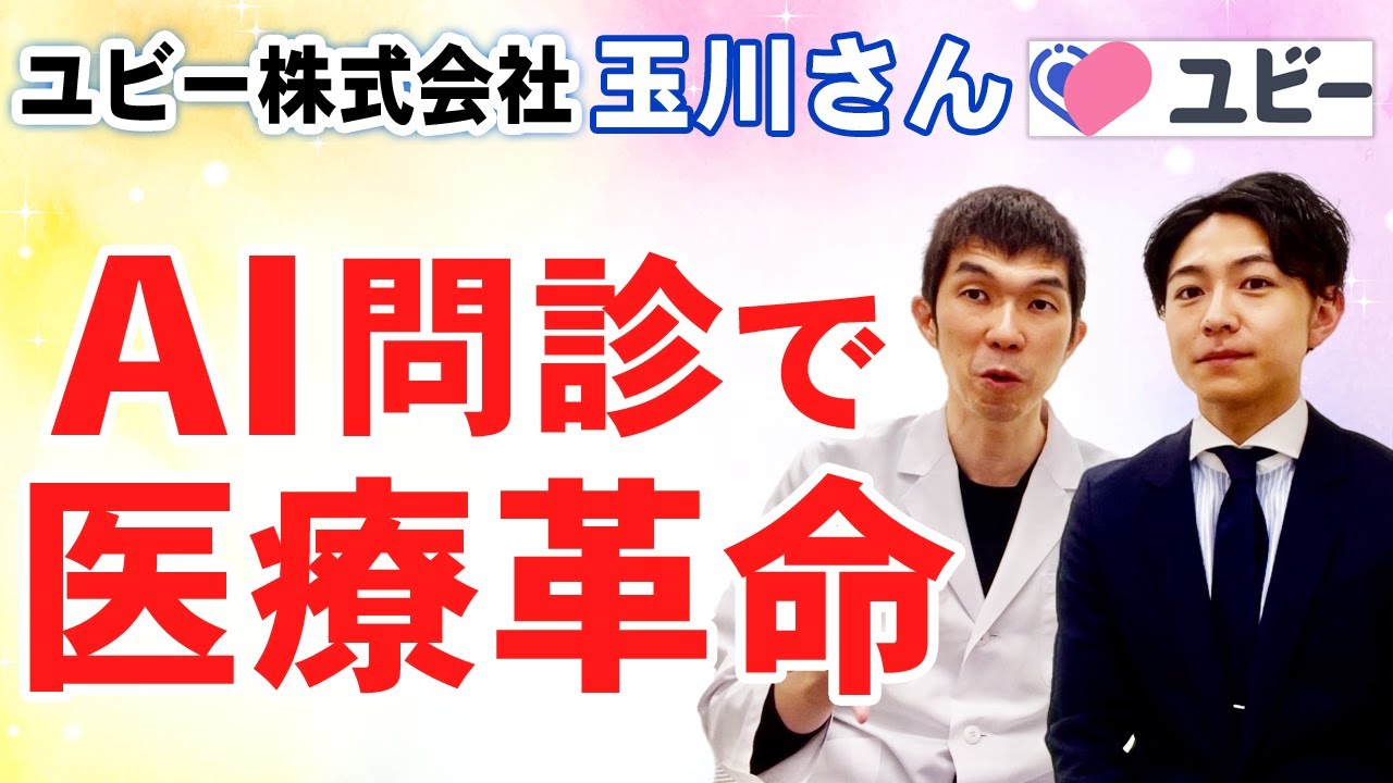 【話題のAI問診！！】ユビーってどうなの？担当の方に聞いてみた！！