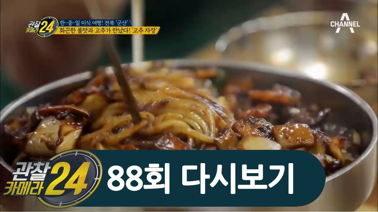 SNS에서 핫~하게 떠오르는 군산 힐링 여행! 군산에서만 맛볼 수 있는 한국인 울리는 매콤한 [고추 짜장] l 관찰카메라 24 88회 다시보기