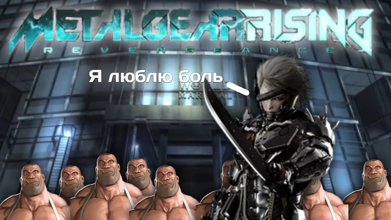 Metal Gear Rising Revengeance Стрим #3