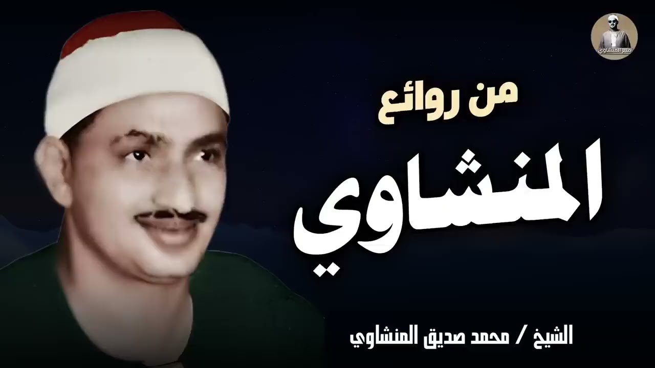 أروع ما تلى #المنشاوي في تلاوة تقشعر لها الأبدان | الشيخ محمد صديق #المنشاوي