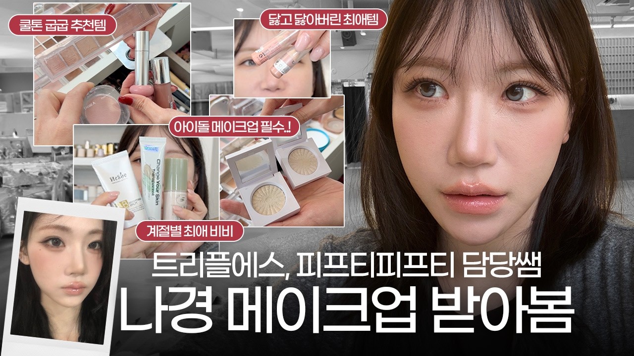 트리플에스, 피프티피프티 담당쌤한테 나경 굽굽 메이크업 직접 받아봄 (+꿀템 추천까지‼️)