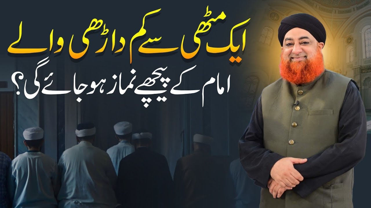 Choti darhi Waly imam k pichy Namaz Ka hukam  | Mufti Akmal Madani 