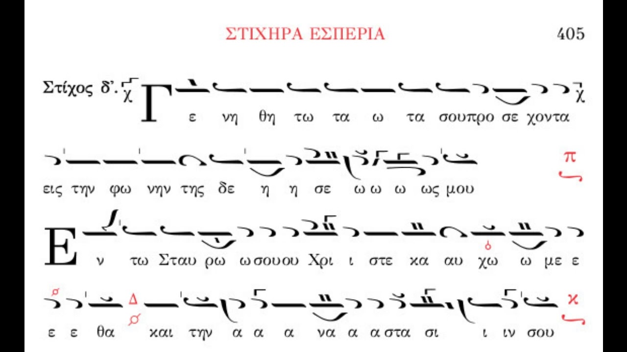 Ήχος πλάγιος του δευτέρου, στιχηρά εσπέρια - παραλλαγή