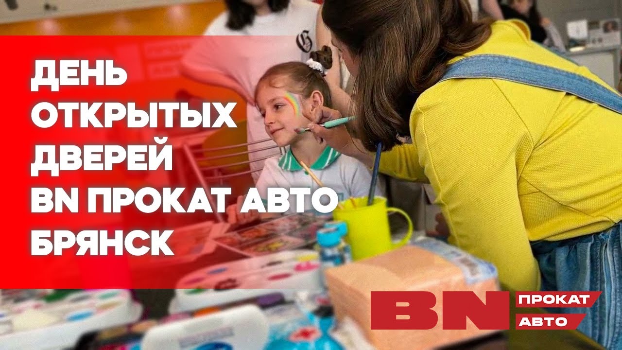 День открытых дверей BN Прокат авто / Брянск / БН-Моторс