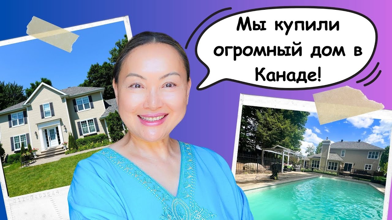 Переехали В Огромный Дом в Канаде 🇨🇦  Рум Тур По Дому, Показываем Двор и Бассейн