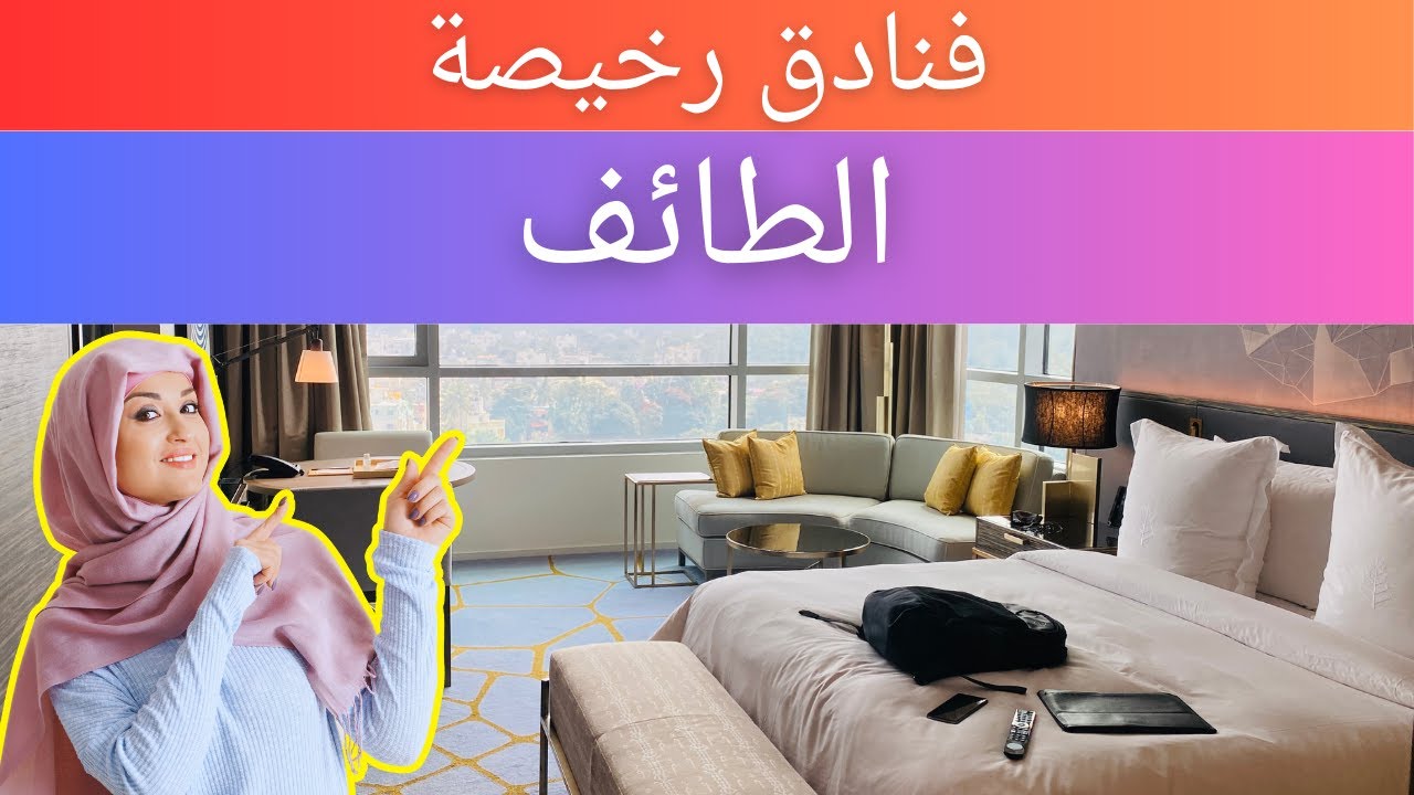 فنادق رخيصة في الطائف | فنادق ميسورة التكلفة في الطائف